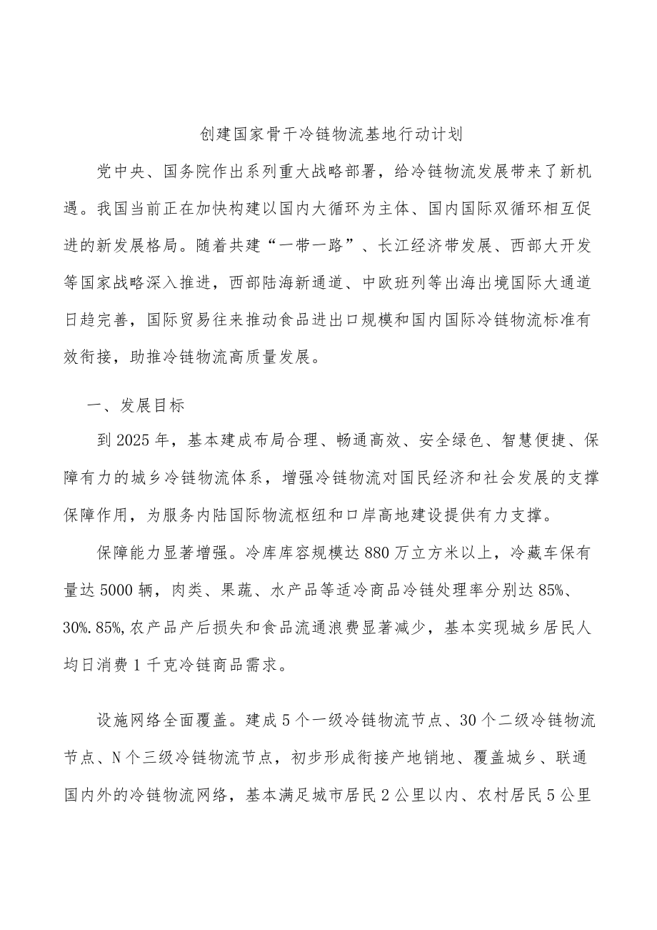 创建国家骨干冷链物流基地行动计划.docx_第1页
