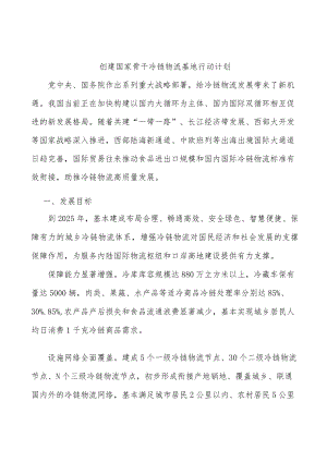 创建国家骨干冷链物流基地行动计划.docx