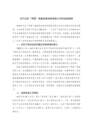 关于社区“两委”换届选举资格审查工作的实践探索.docx