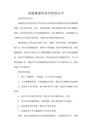 创建健康促进学校倡议书.docx