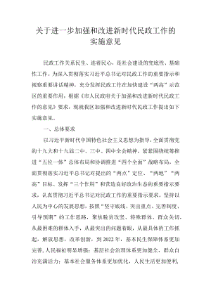 关于进一步加强和改进新时代民政工作的实施意见.docx