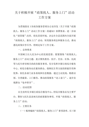 关于积极开展“政策找人、服务上门”活动工作方案.docx