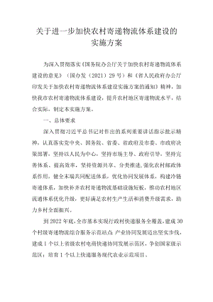 关于进一步加快农村寄递物流体系建设的实施方案.docx