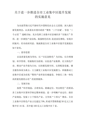 关于进一步推进全市工业集中区提升发展的实施意见.docx