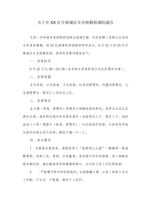 关于开展城区全员核酸检测的通告.docx