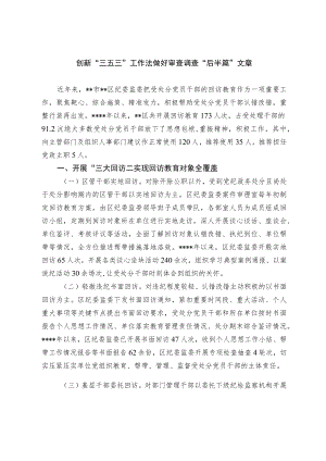 创新“三五三”工作法 做好审查调查“后半篇”文章.docx