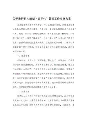 关于推行机构编制“扁平化”管理工作实施方案.docx