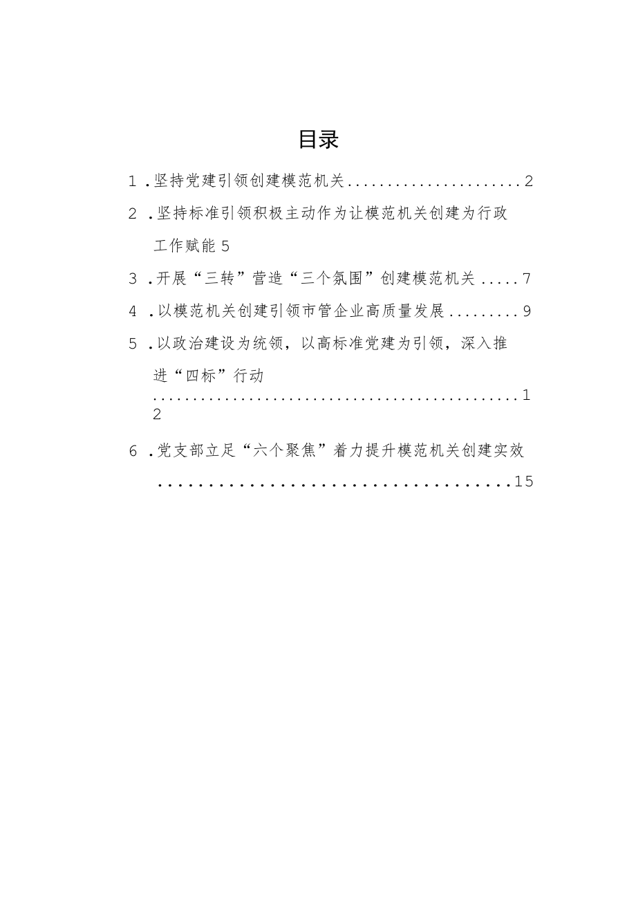 创建模范机关经验交流材料汇编（6篇）.docx_第1页