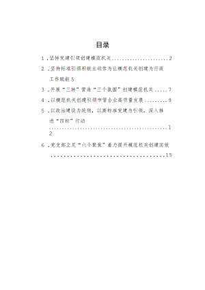 创建模范机关经验交流材料汇编（6篇）.docx