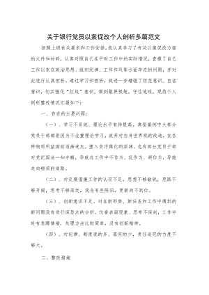 关于银行党员以案促改个人剖析多篇范文.docx