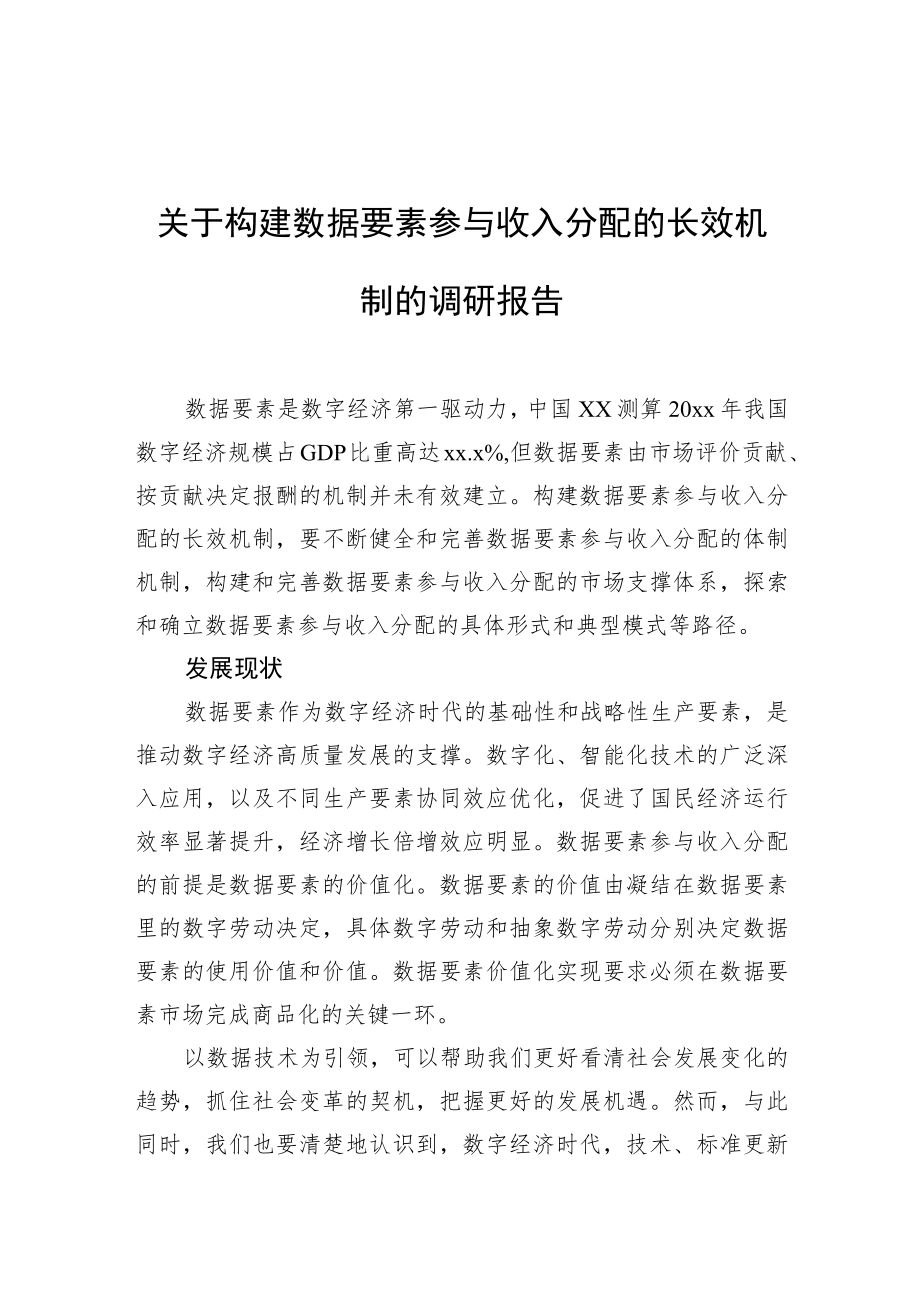 关于构建数据要素参与收入分配的长效机制的调研报告.docx_第1页