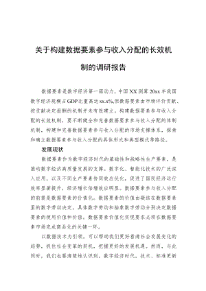 关于构建数据要素参与收入分配的长效机制的调研报告.docx