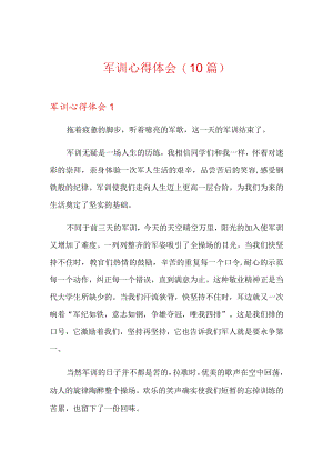 军训心得体会(10篇).docx