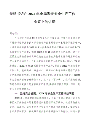 党组书记在2022全局系统安全生产工作会议上的讲话.docx