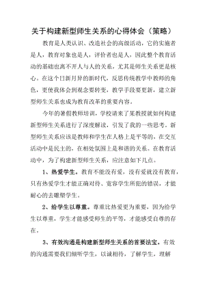 关于构建新型师生关系的心得体会（策略）.docx