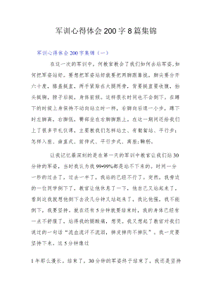 军训心得体会200字8篇集锦.docx