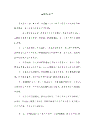 入职承诺书.docx