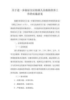 关于进一步做好全区特困人员救助供养工作的实施意见.docx