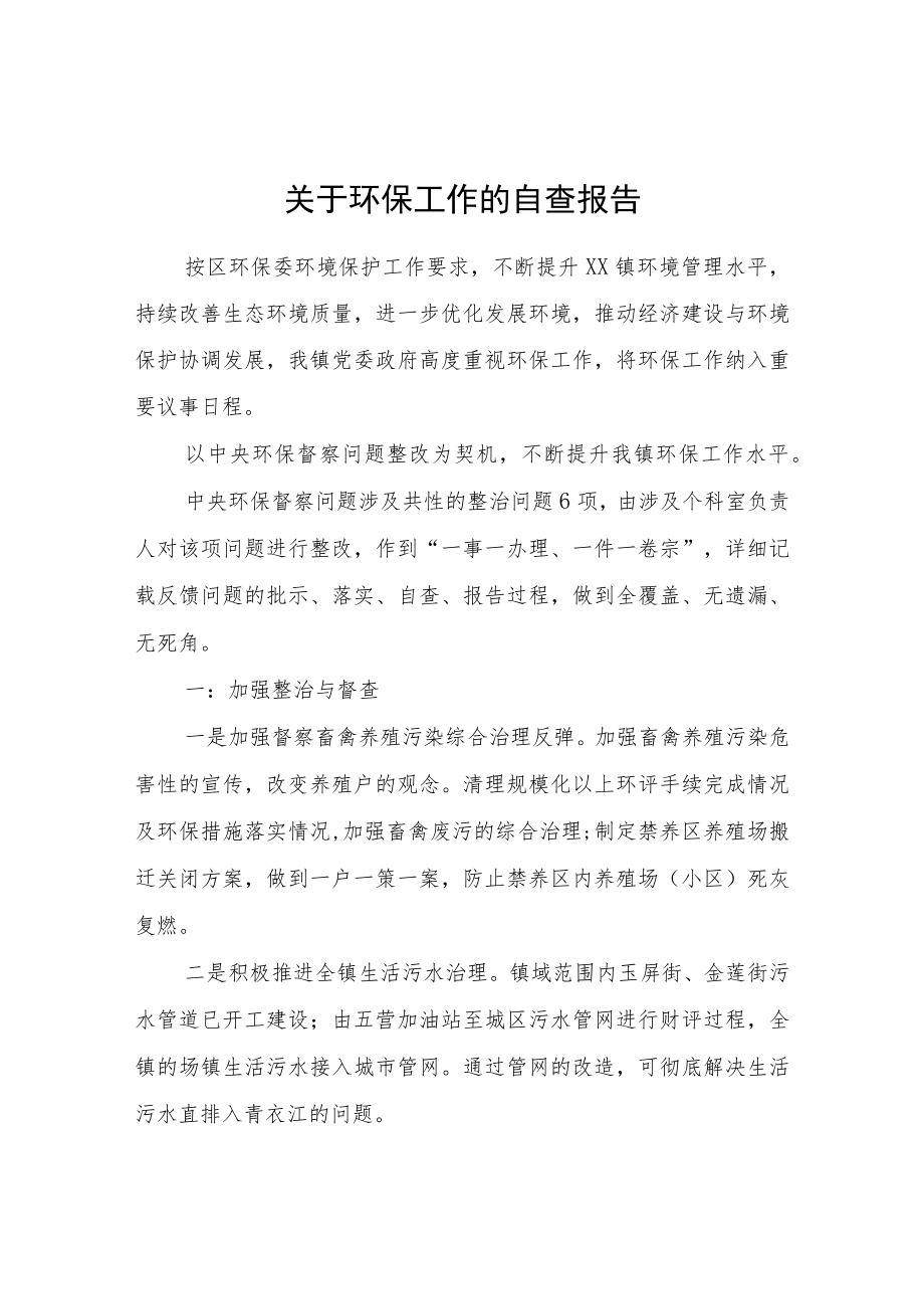 关于环保工作的自查报告.docx_第1页