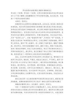 军训闭营讲话稿2022-20235篇最新范文.docx