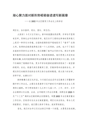 凝心聚力面对新形势+砥砺奋进谱写新篇章+——在20XX全区教育工作会议上的讲话.docx