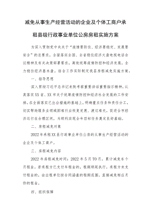 减免从事生产经营活动的企业及个体工商户承租县级行政事业单位公房房租实施方案.docx