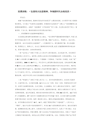 党课讲稿：“弘扬伟大抗疫精神-争做新时代合格党员”.docx