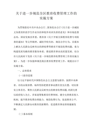 关于进一步规范全区教育收费管理工作的实施方案.docx