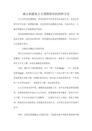 减少和避免公文逻辑错误的四种方法.docx