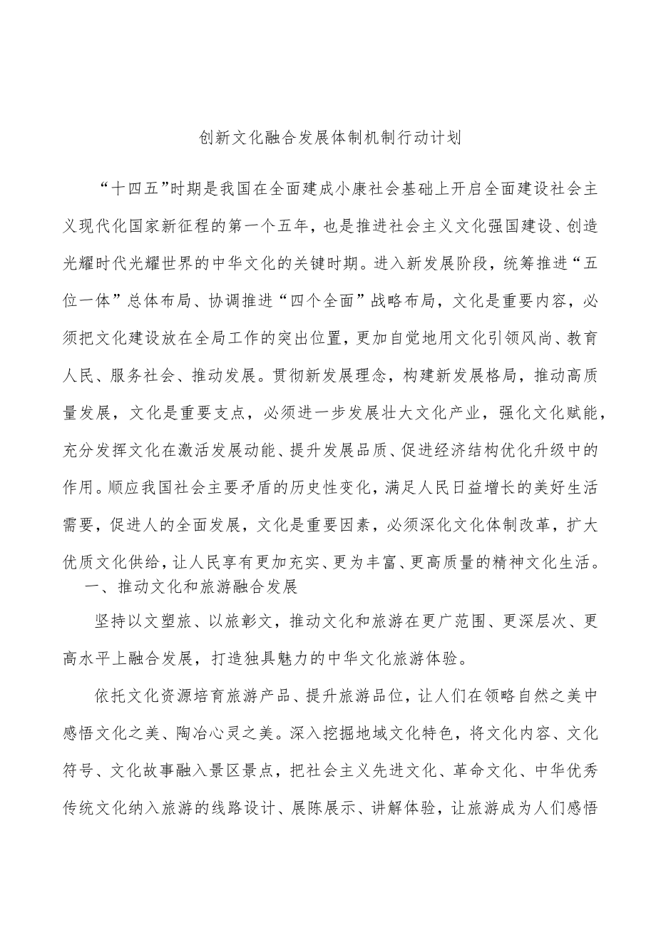 创新文化融合发展体制机制行动计划.docx_第1页