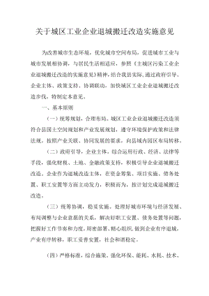 关于城区工业企业退城搬迁改造实施意见.docx