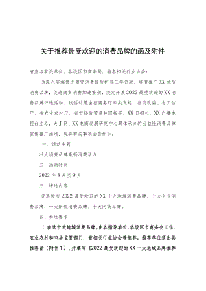 关于推荐最受欢迎的消费品牌的函及附件.docx
