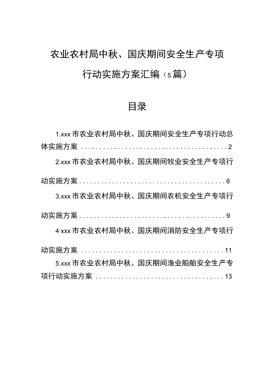 农业农村局中、国庆期间安全生产专项行动实施方案汇编（5篇）.docx_第1页