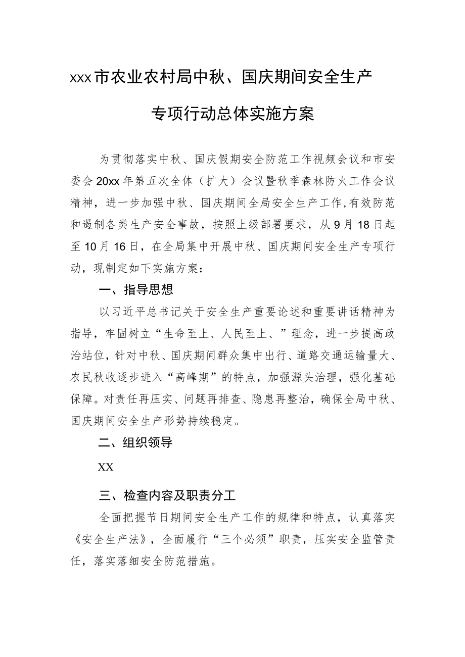 农业农村局中、国庆期间安全生产专项行动实施方案汇编（5篇）.docx_第2页