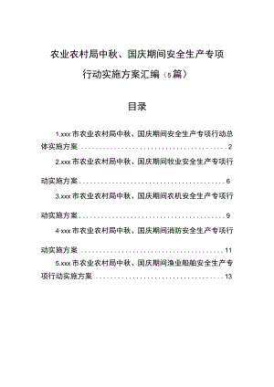 农业农村局中、国庆期间安全生产专项行动实施方案汇编（5篇）.docx