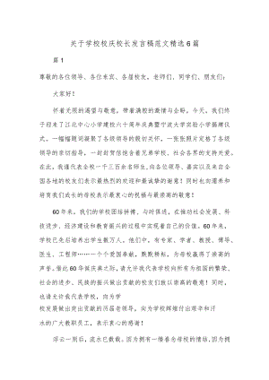 关于学校校庆校长发言稿范文精选6篇.docx