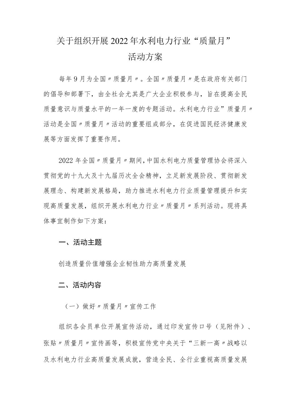 关于组织开展2022水利电力行业 “质量月”活动方案.docx_第1页