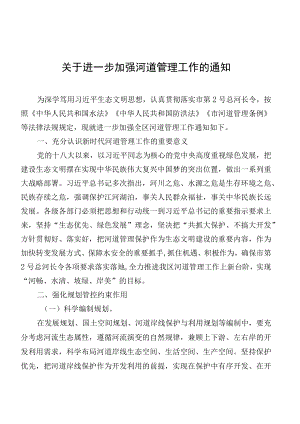 关于进一步加强河道管理工作的通知.docx