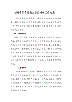 创建省级食品安全示范城市工作方案.docx
