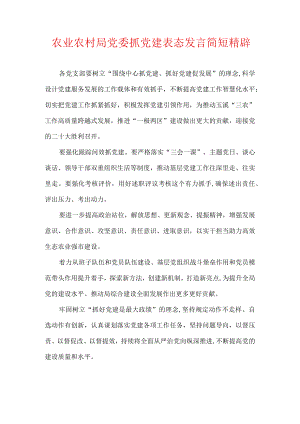 农业农村局党委抓党建表态发言简短精辟.docx