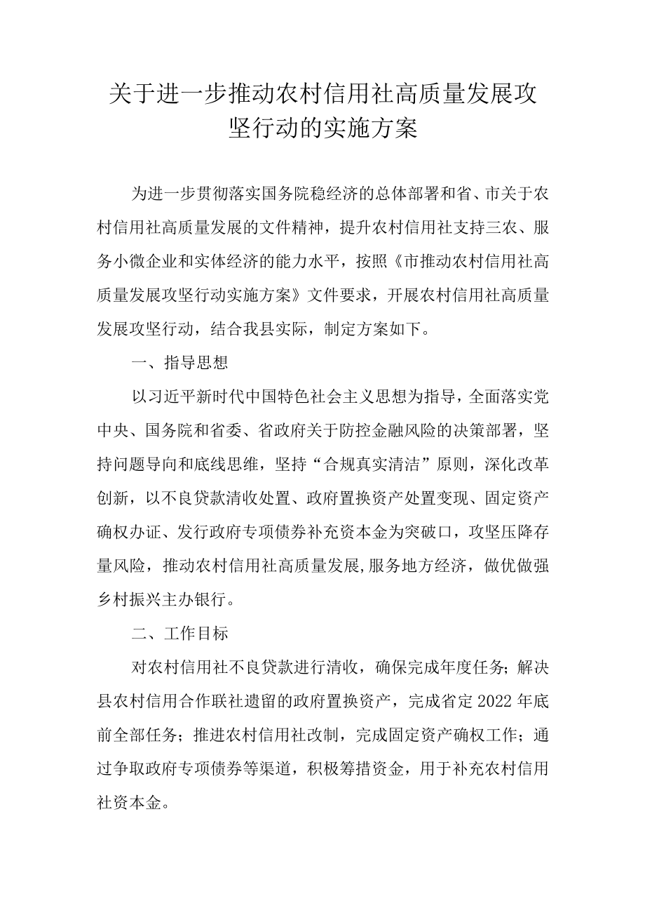 关于进一步推动农村信用社高质量发展攻坚行动的实施方案.docx_第1页