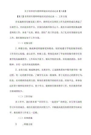 关于培养青教师师徒结对活动记录【六篇】.docx