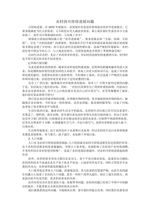 农村与可持续发展.docx