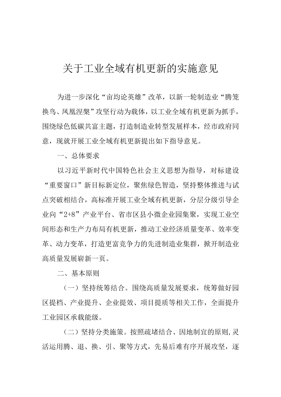 关于工业全域有机更新的实施意见.docx_第1页