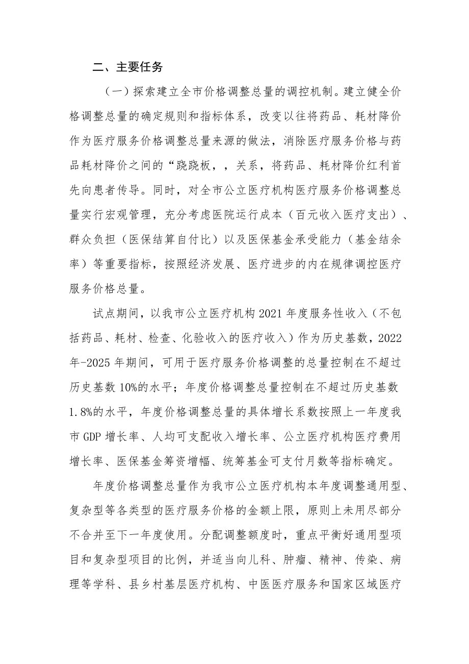 关于深化医疗服务价格改革试点工作方案.docx_第3页
