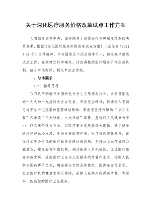 关于深化医疗服务价格改革试点工作方案.docx