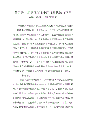 关于进一步深化安全生产行政执法与 刑事司法衔接机制的实施意见.docx