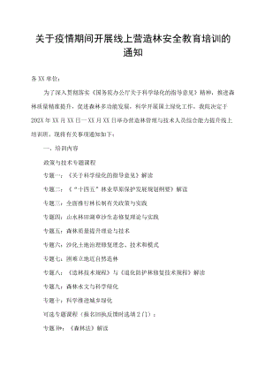 关于疫情期间开展线上营造林安全教育培训的通知.docx