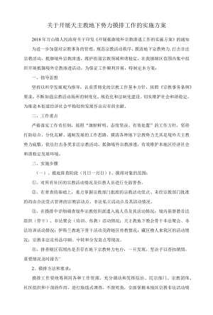 关于开展天主教地下势力摸排工作的实施方案.docx