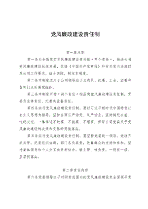 党风廉政建设责任制.docx